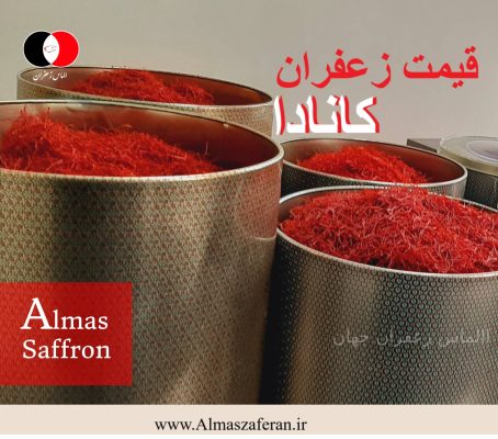 قیمت زعفران ایرانی در کانادا