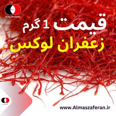 خرید 1 گرم زعفران در هلند