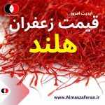قیمت زعفران ایرانی در هلند