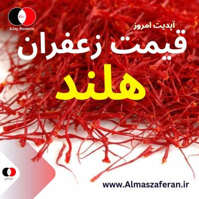 قیمت زعفران در هلند