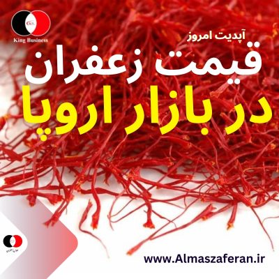 بررسی بازار اروپا برای زعفران ایران + قیمت زعفران افغانستانی و ... صادرات زعفران