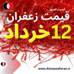 قیمت زعفران در 12 خرداد