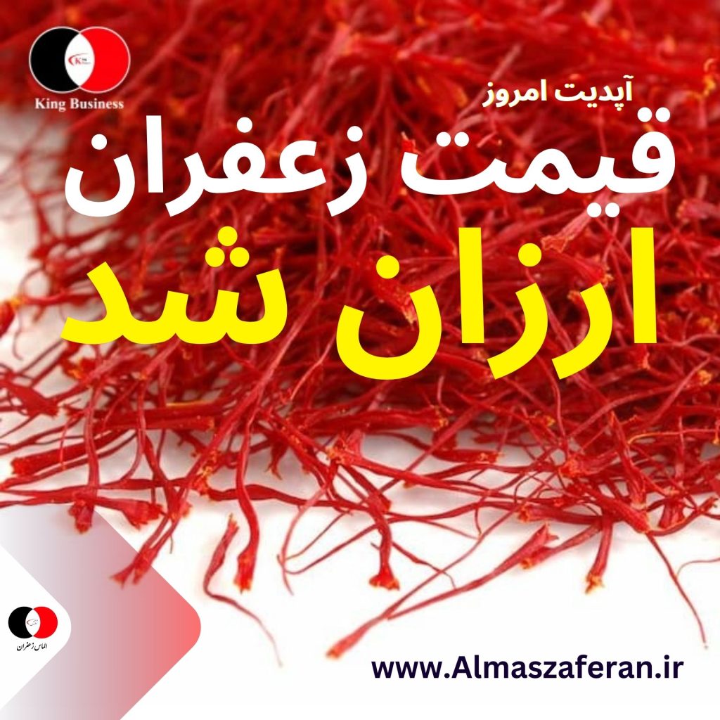 قیمت زعفران ارزان شد