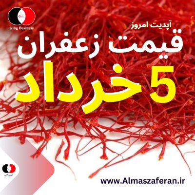 قیمت زعفران در ۵ خرداد