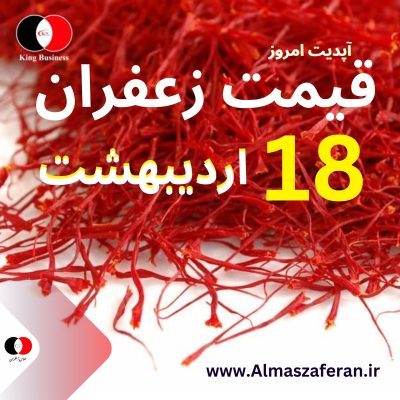 قیمت زعفران در 18 اردیبهشت