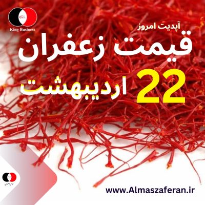 قیمت زعفران در 22 اردیبهشت