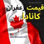 قیمت زعفران ایرانی در کانادا