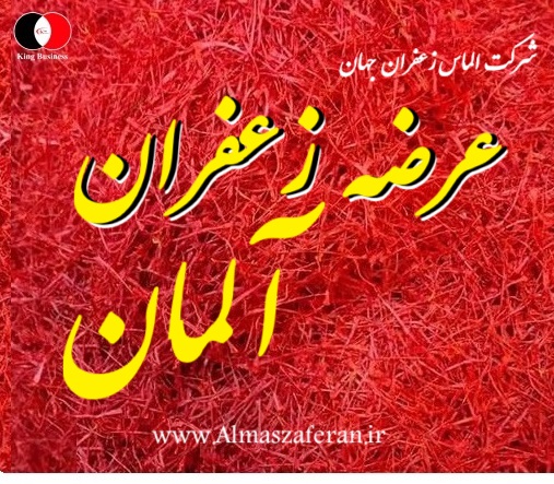 توزیع کننده زعفران ایرانی در آلمان