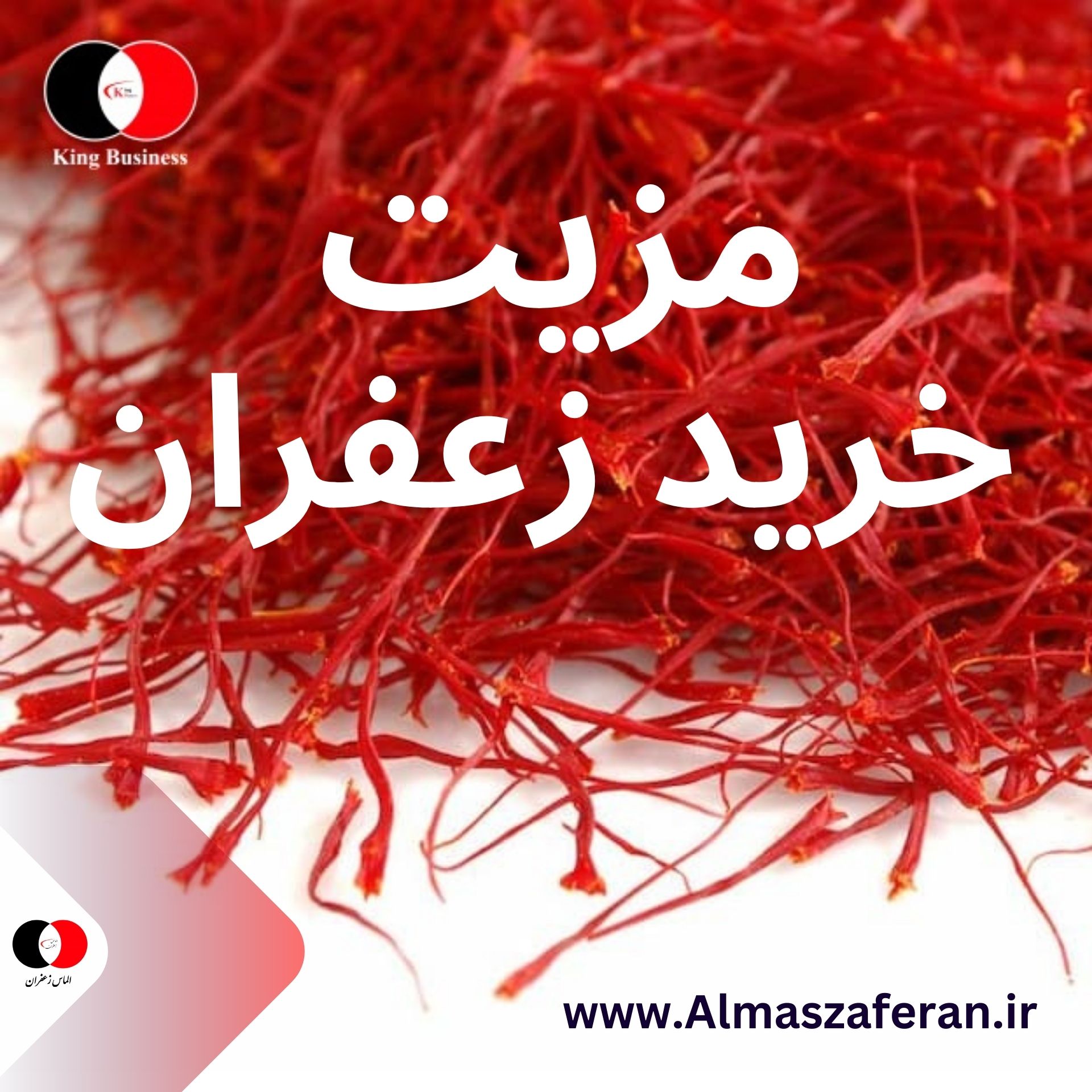 مزیت خرید زعفران از کینگ بیزینس