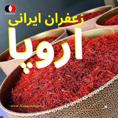 خرید زعفران مرغوب در اروپا + بهترین زعفران در اروپا + توزیع زعفران در اروپا