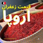 قیمت خرید زعفران ایرانی در اروپا 8€ تا 12€ فروش زعفران عمده در فروشگاه آنلاین