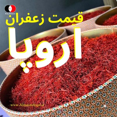 قیمت زعفران در آلمان به دلار