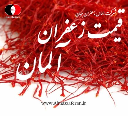 قیمت زعفران در آلمان