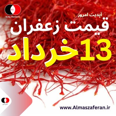 قیمت زعفران 13 خرداد