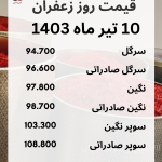 قیمت زعفران در 10 تیرماه