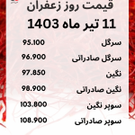 قیمت زعفران در 11 تیرماه