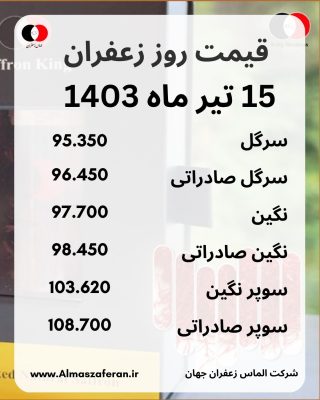 قیمت زعفران در 15 تیرماه