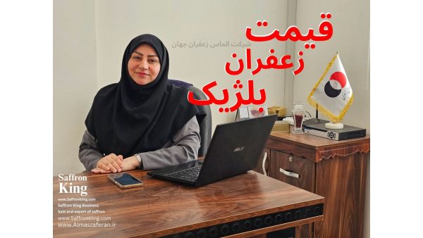 قیمت زعفران ایرانی در بلژیک