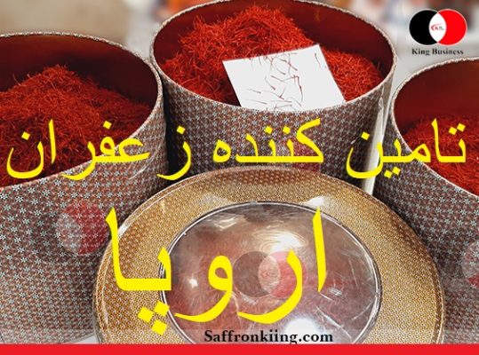 تامین کننده زعفران در اروپا