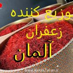 توزیع کننده زعفران ایرانی در آلمان