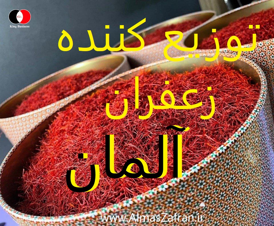 توزیع کننده زعفران ایرانی در آلمان