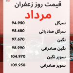 قیمت روز زعفران مرداد