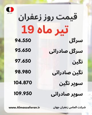 قیمت زعفران 19 تیر