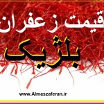 قیمت زعفران ایرانی در بلژیک