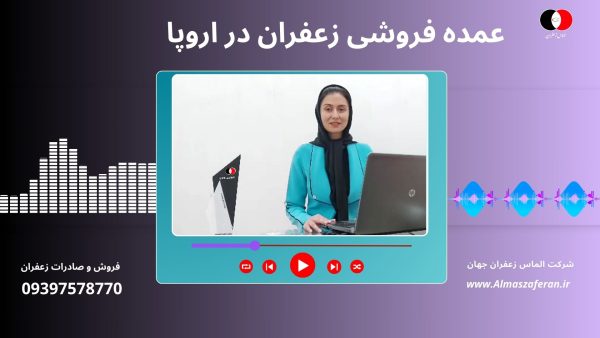 معتبرترین صادرکننده زعفران