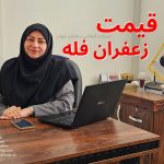 معتبرترین فروشنده زعفران در اروپا