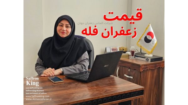 معتبرترین فروشنده زعفران در اروپا