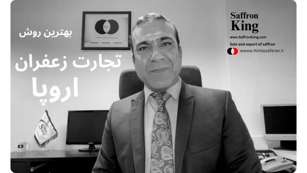 صادرات زعفران ایرانی به اروپا