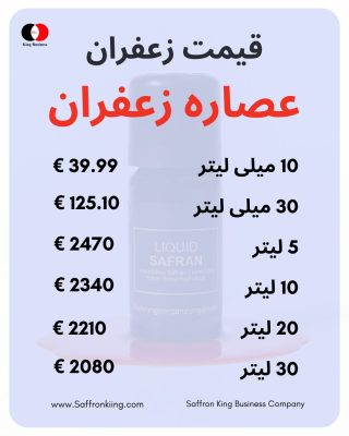 قیمت روز عصاره زعفران