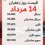 جدول قیمت زعفران 14 مرداد