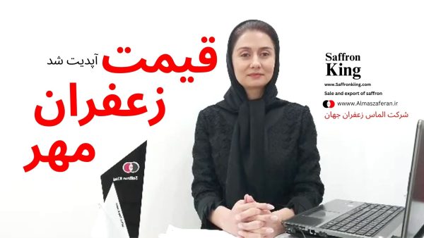 قیمت بازار جهانی زعفران