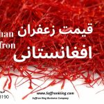 فروش زعفران افغانستان