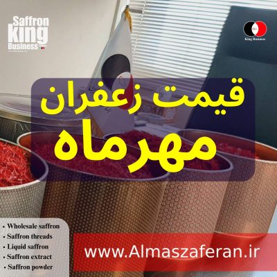 قیمت بازار جهانی زعفران