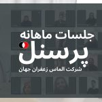 جلسه ماهانه پرسنل شرکت الماس زعفران جهان