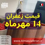 قیمت زعفران در مهر