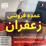 تجارت زعفران افغانستانی