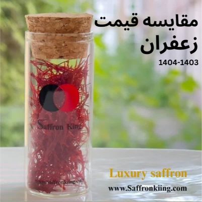 مقایسه قیمت زعفران 1404