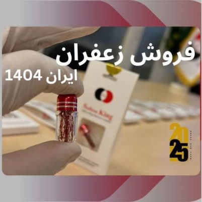 فروش زعفران در ایران