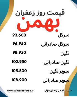 قیمت زعفران در بهمن 1403