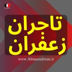 صادرات زعفران به روتردام