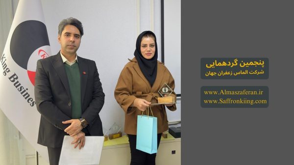 خریداران عمده زعفران ایرانی