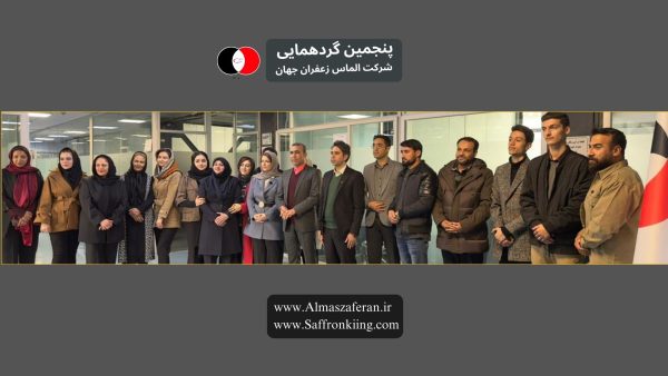 پنجمین گردهمایی شرکت الماس زعفران جهان + شرکت کینگ