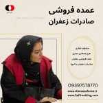 قیمت عصاره زعفران در پاریس