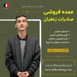 افزایش قیمت فروش زعفران