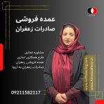 تجارت عصاره زعفران در اروپا