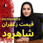 خانم طالعی مدیر فروش زعفران در شاهرود